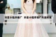 抖音小程序推广  抖音小程序推广方面的建议