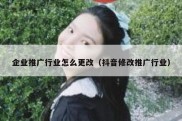 企业推广行业怎么更改（抖音修改推广行业）
