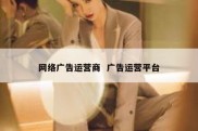 网络广告运营商  广告运营平台