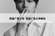 蓟县广告公司  蓟县广告公司地址