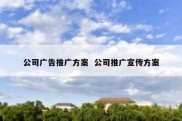 公司广告推广方案  公司推广宣传方案