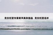竞价托管文案夏天美食甜品  竞价托管话术