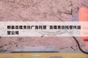 郫县百度竞价广告托管  百度竞价托管代运营公司