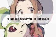 竞价托管怎么保证效果  竞价托管话术