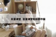 巨量课堂  巨量课堂粉丝群诈骗