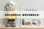 票务引流最快方法（票务引流被加方法）