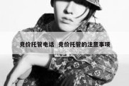 竞价托管电话  竞价托管的注意事项