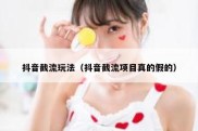 抖音截流玩法（抖音截流项目真的假的）