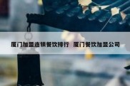 厦门加盟连锁餐饮排行  厦门餐饮加盟公司