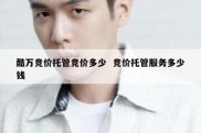 酷万竞价托管竞价多少  竞价托管服务多少钱