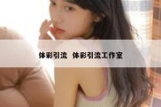 体彩引流  体彩引流工作室
