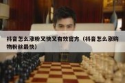 抖音怎么涨粉又快又有效官方（抖音怎么涨购物粉丝最快）