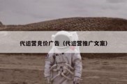 代运营竞价广告（代运营推广文案）