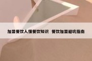 加盟餐饮人懂餐饮知识  餐饮加盟避坑指南