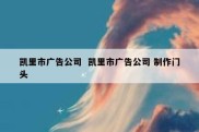 凯里市广告公司  凯里市广告公司 制作门头