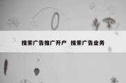 搜索广告推广开户  搜索广告业务