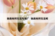 微商如何引流与推广  微商如何引流呢