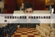 抖音直播怎么推流量  抖音直播怎么推流量的