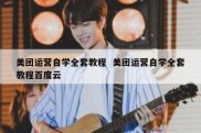 美团运营自学全套教程  美团运营自学全套教程百度云
