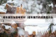 老年餐饮加盟哪家好（老年餐厅的资质是什么）