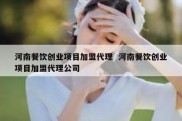 河南餐饮创业项目加盟代理  河南餐饮创业项目加盟代理公司