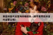 崇左抖音代运营询抖咖团队（南宁青秀区抖音代运营公司）