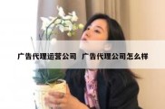 广告代理运营公司  广告代理公司怎么样