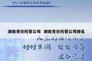 湖南竞价托管公司  湖南竞价托管公司排名
