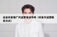 企业抖音推广代运营电话号码（抖音代运营联系方式）