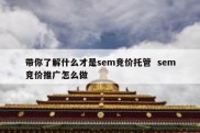 带你了解什么才是sem竞价托管  sem竞价推广怎么做