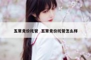 五常竞价托管  五常竞价托管怎么样