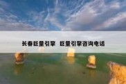 长春巨量引擎  巨量引擎咨询电话