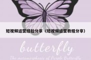 短视频运营经验分享（短视频运营教程分享）
