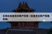 石家庄百度竞价账户托管（百度竞价账户搭建思路）