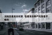 汉阳百度竞价托管  百度竞价账户托管是干嘛的