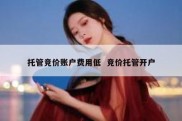 托管竞价账户费用低  竞价托管开户