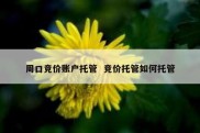 周口竞价账户托管  竞价托管如何托管