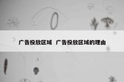 广告投放区域  广告投放区域的理由