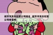 绥芬河竞价托管公司排名  绥芬河竞价托管公司排名榜