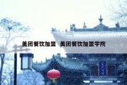 美团餐饮加盟  美团餐饮加盟学院