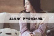 怎么做推广  新开店铺怎么做推广