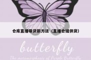 仓库直播带货新方法（直播仓储供货）