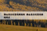 佛山竞价托管找腾维网  佛山竞价托管找腾维网点