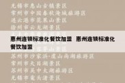 惠州连锁标准化餐饮加盟  惠州连锁标准化餐饮加盟