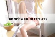 竞价推广托管价格（竞价托管话术）