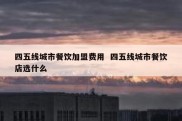 四五线城市餐饮加盟费用  四五线城市餐饮店选什么