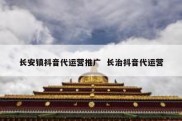长安镇抖音代运营推广  长治抖音代运营