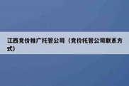 江西竞价推广托管公司（竞价托管公司联系方式）