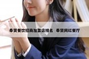 奉贤餐饮招商加盟店排名  奉贤网红餐厅