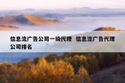 信息流广告公司一级代理  信息流广告代理公司排名